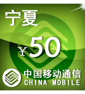 宁夏移动50元 手机话费充值 24小时自动充值