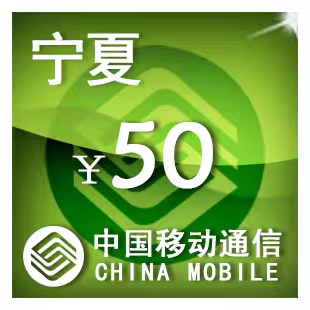 宁夏移动50元 手机话费充值 24小时自动充值