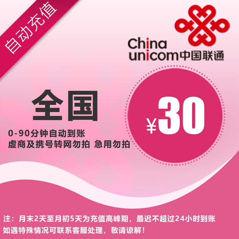 联通30元话费直充，全国通用，自动充值，手机话费充值快速到账A