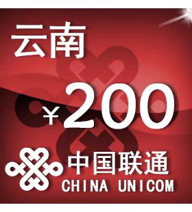 云南联通200元 手机话费充值 24小时自动充值