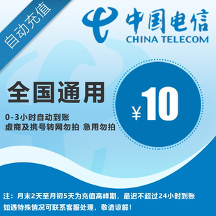【自动充值】全国电信10元话费快充 即时到账