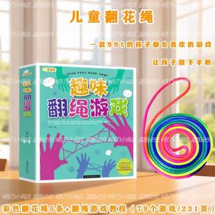 儿童翻花绳专用绳子游戏教程书小学生彩色挑花编花手翻绳怀旧玩具