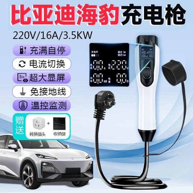 比亚迪海豹05/06随车充电枪3.5kw新能源汽车超快充电器家用充电桩