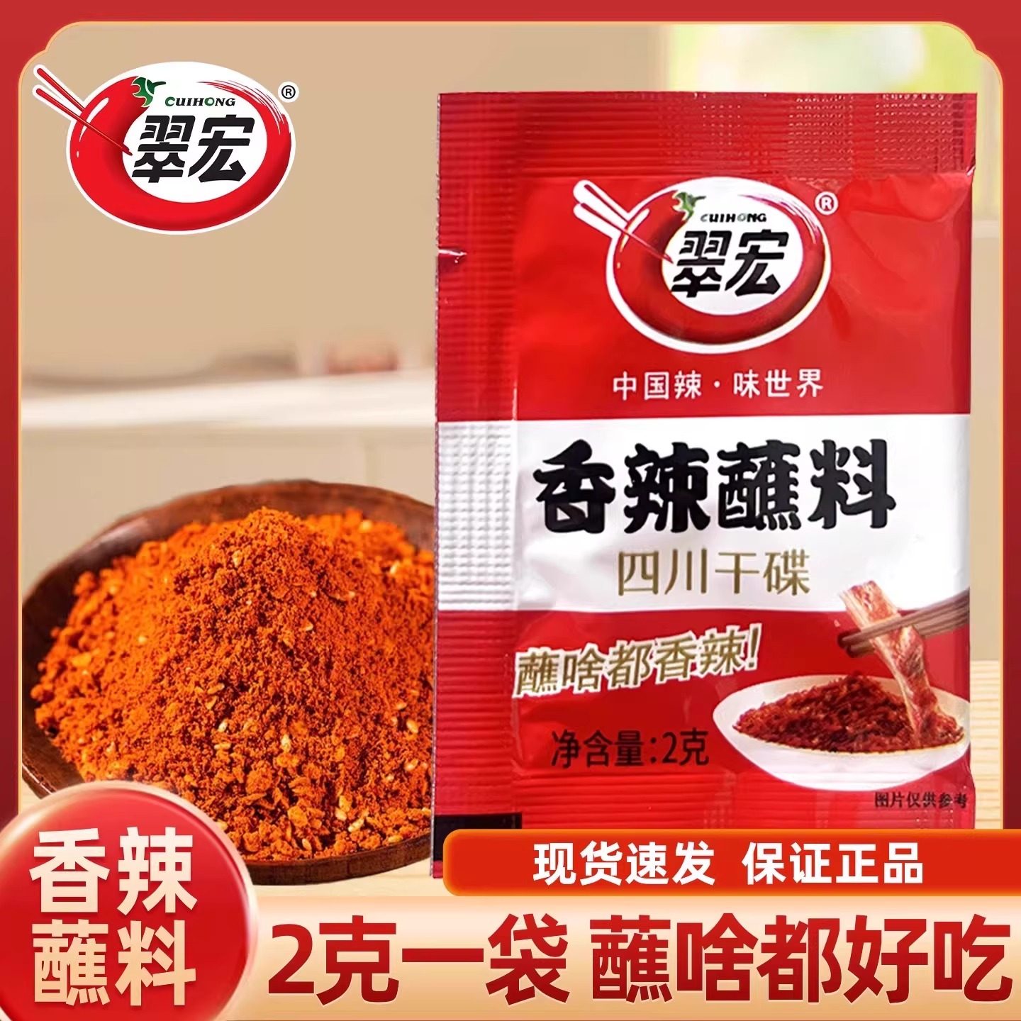 翠宏香辣碟蘸料2g/袋四川辣椒面香辣五香芥末火锅烧烤肉干碟粉,粮油调味/速食/干货/烘焙,辣椒粉料/蘸料,淘宝优惠券,粉丝福利购,淘宝优惠卷