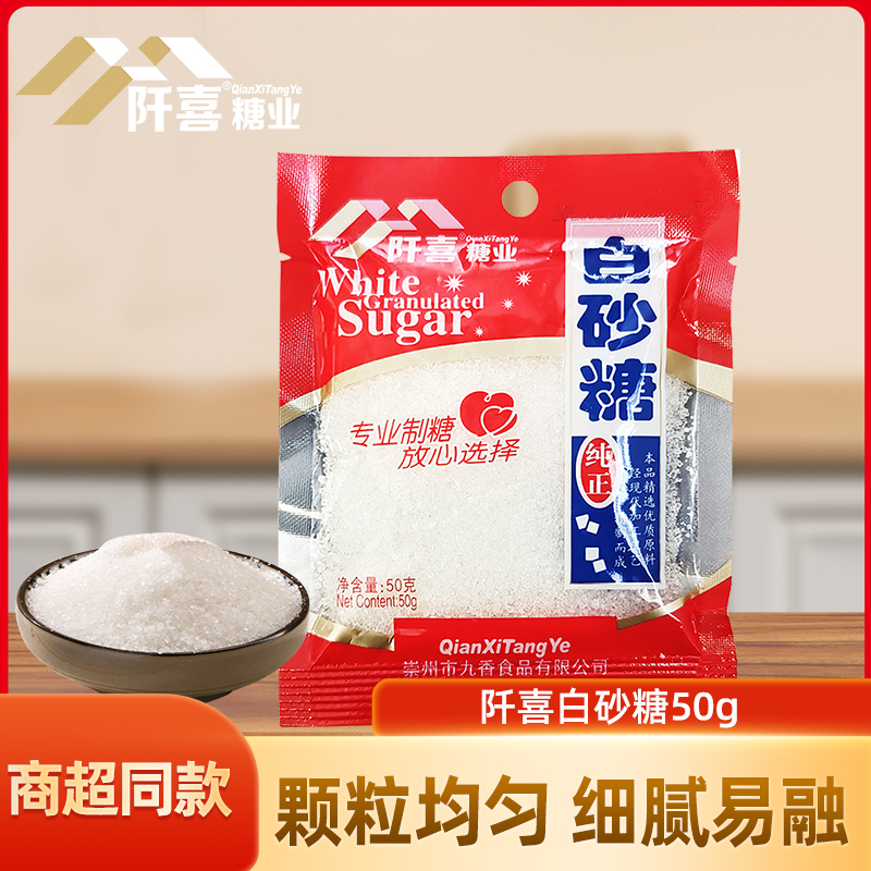 阡喜食用白砂糖50g家用白糖蛋糕馒头烘培原料囤货袋装细颗粒调料