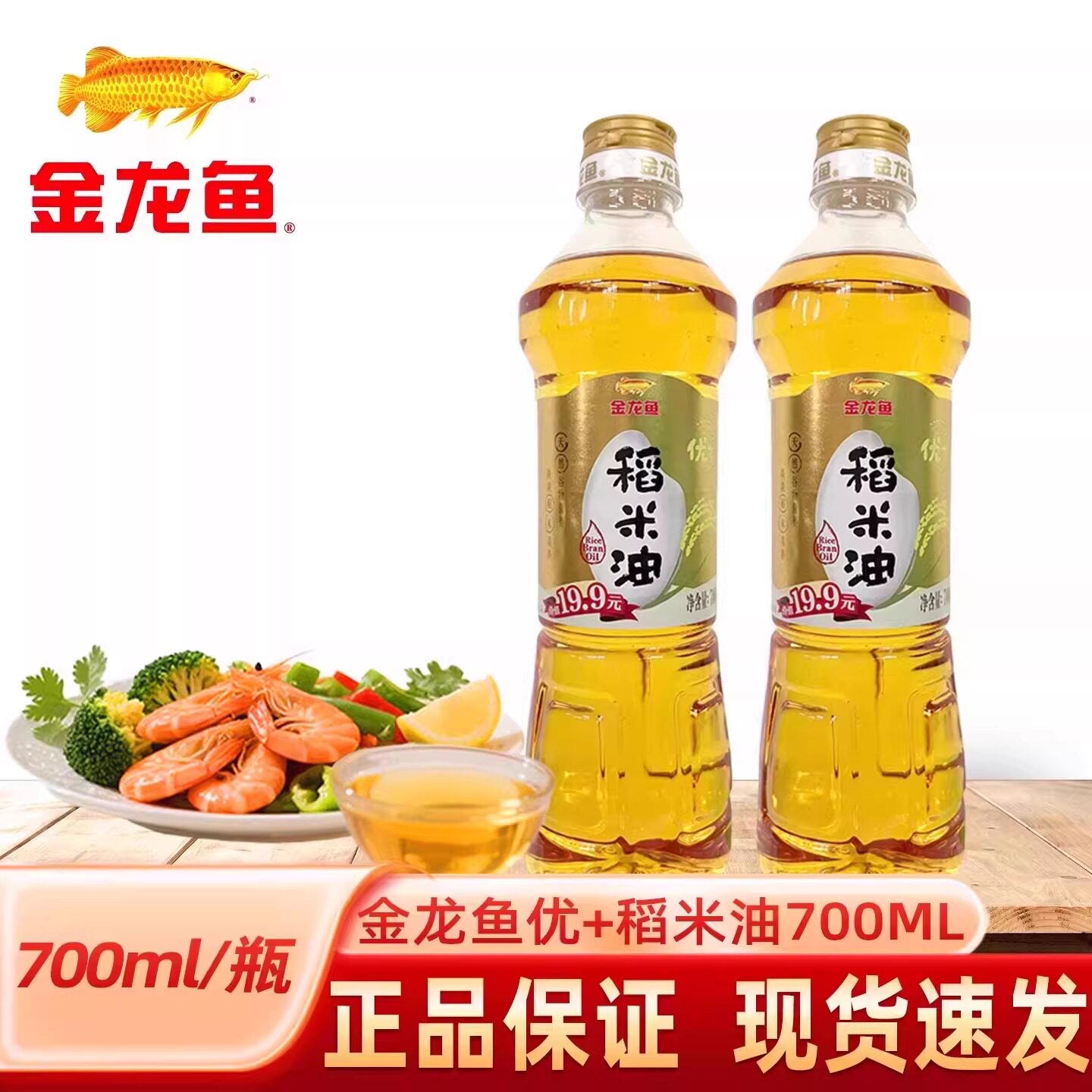 金龙鱼优+稻米油700ML谷维素植物甾醇家用宿舍煎炸烹饪炒菜食用油图片