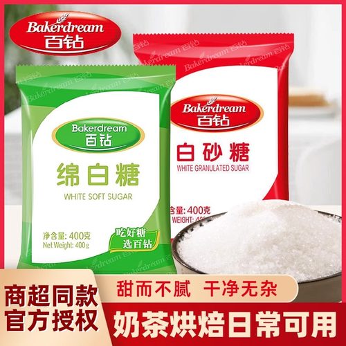 百钻白砂糖400g绵白糖家用细砂糖炒糖色冲饮烘焙原料厨房调味料品