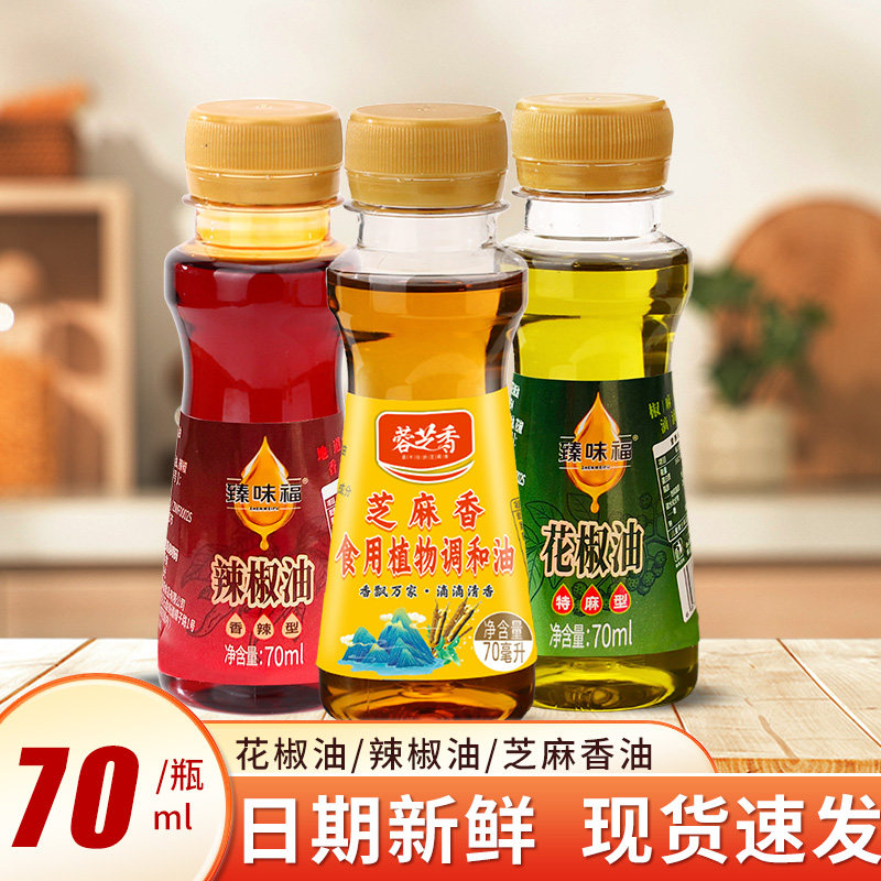 花椒油辣椒油芝麻香油70ml小瓶装煮面拌菜调料宿舍家用调味食用油