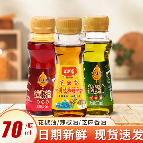 花椒油辣椒油芝麻香油70ml小瓶装麻椒油特麻特香麻油凉拌调味料
