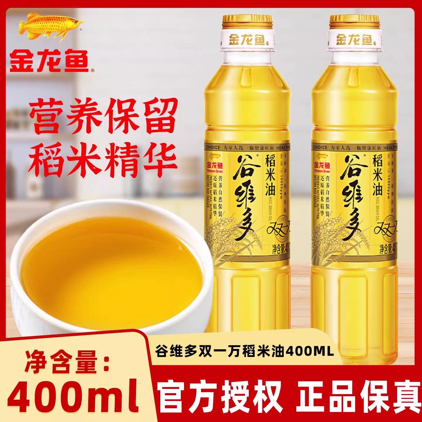 金龙鱼谷维多双一万稻米油400ml/100ml瓶炒菜烹饪家用宿舍小瓶装图片