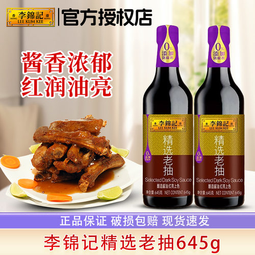 李锦记精选老抽645g家用上色红烧腌制煮肉卤肉酿造酱油厨房调料