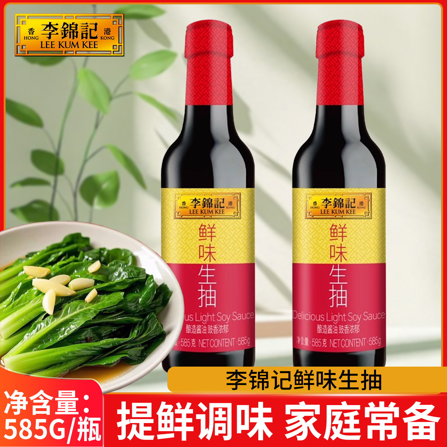 李锦记鲜味生抽585g/瓶瓶装厨房炒菜提鲜点蘸凉拌家用酿造酱油,粮油调味/速食/干货/烘焙,酱油,淘宝优惠券,粉丝福利购,淘宝优惠卷