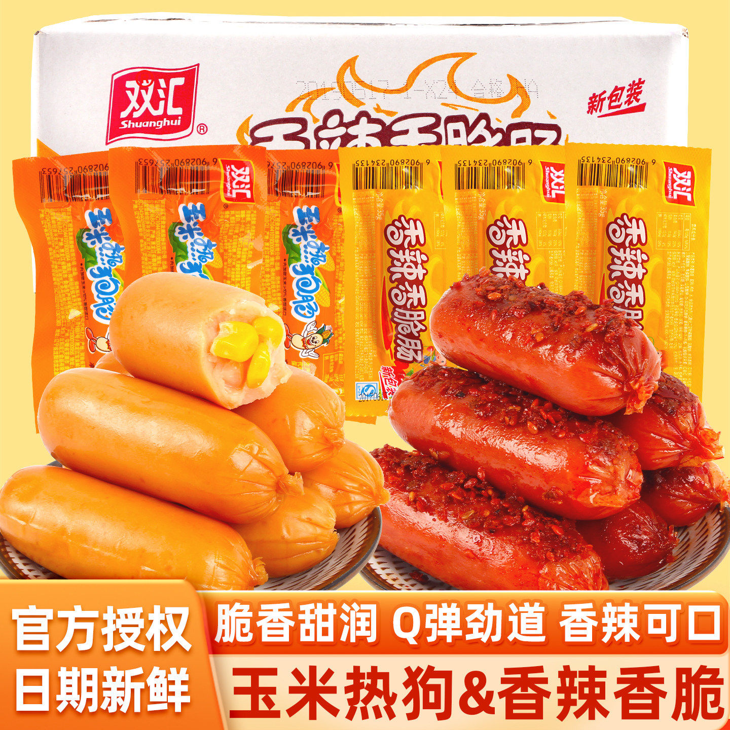 双汇火腿肠玉米热狗肠香辣香脆肠即食整箱香肠零食品休闲小吃批发