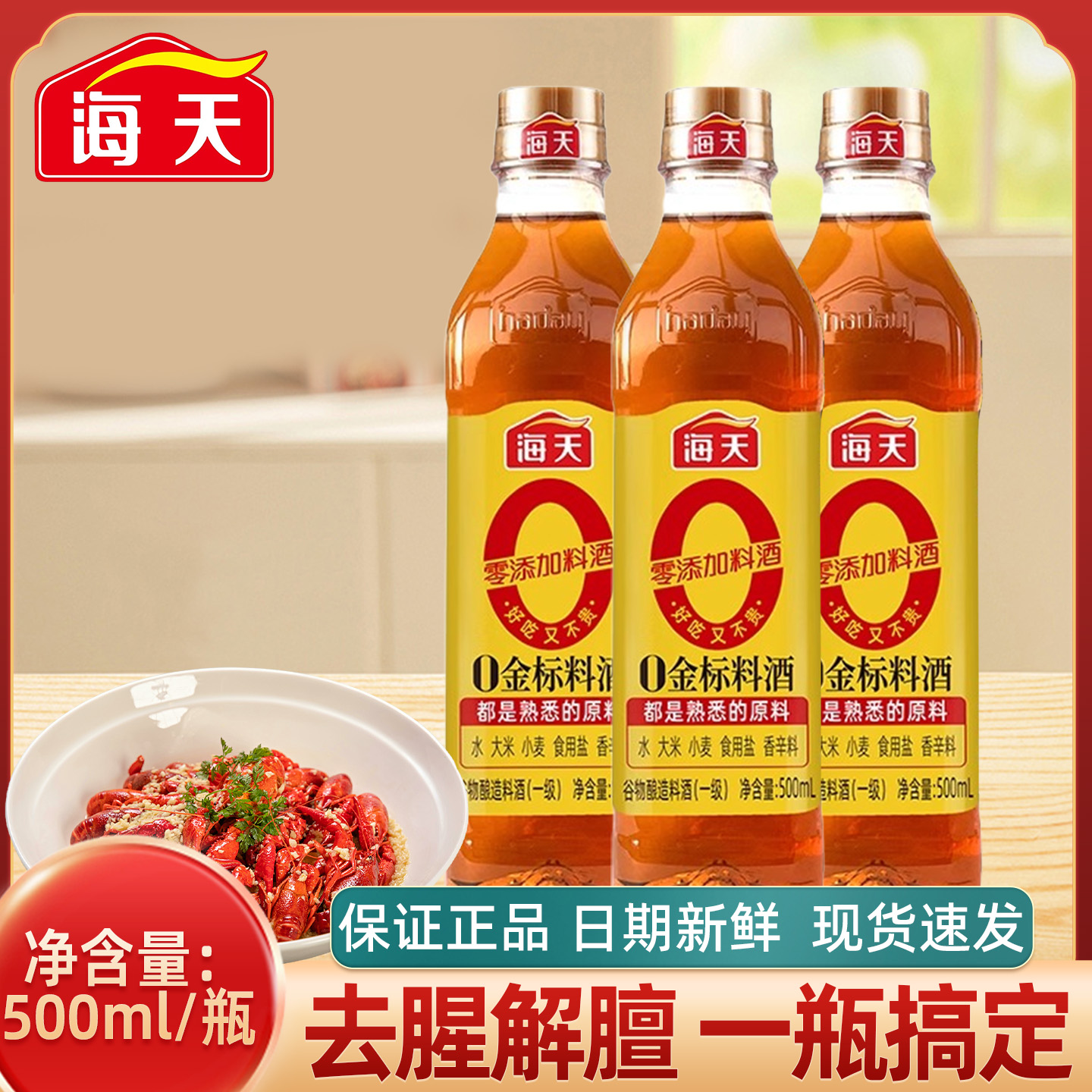 海天零添加料酒0金标料酒500ml去腥解膻提味增香炖煮鱼肉家用