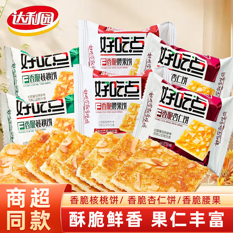 达利园好吃点核桃腰果杏仁酥脆饼干散装小包装零食小吃休闲零食