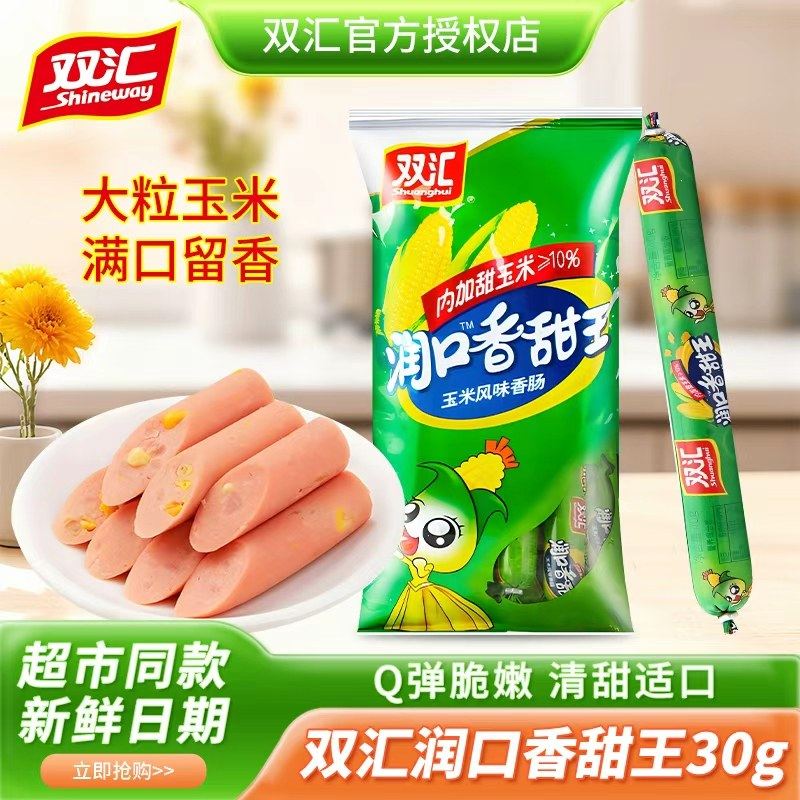 双汇火腿肠润口香甜王玉米香肠30g开封即食零食烤肠泡面搭档解馋,粮油调味/速食/干货/烘焙,火腿/即食火腿/加工火腿,淘宝优惠券,粉丝福利购,淘宝优惠卷