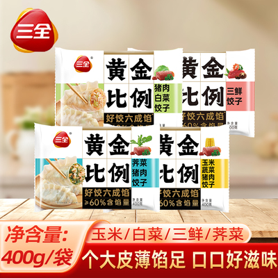 三全黄金比例水饺400g袋猪肉玉米白菜饺子冷链健康营养多口味混搭