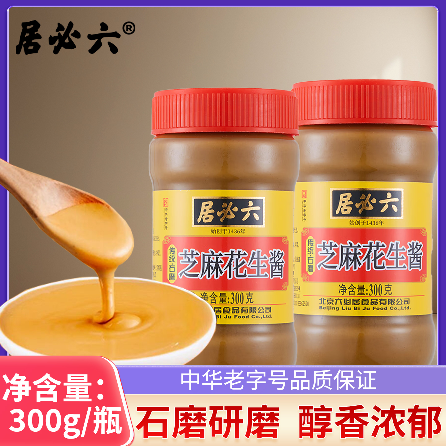 芝麻花生酱300g北京正宗芝麻酱火锅蘸料拌菜拌面凉皮花生酱料调味