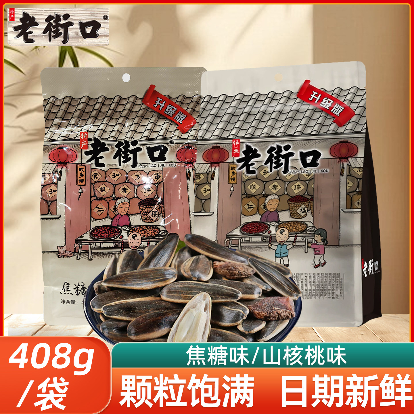 老街口瓜子408g/袋焦糖味山核桃味零食坚果炒货组合装可选葵花籽