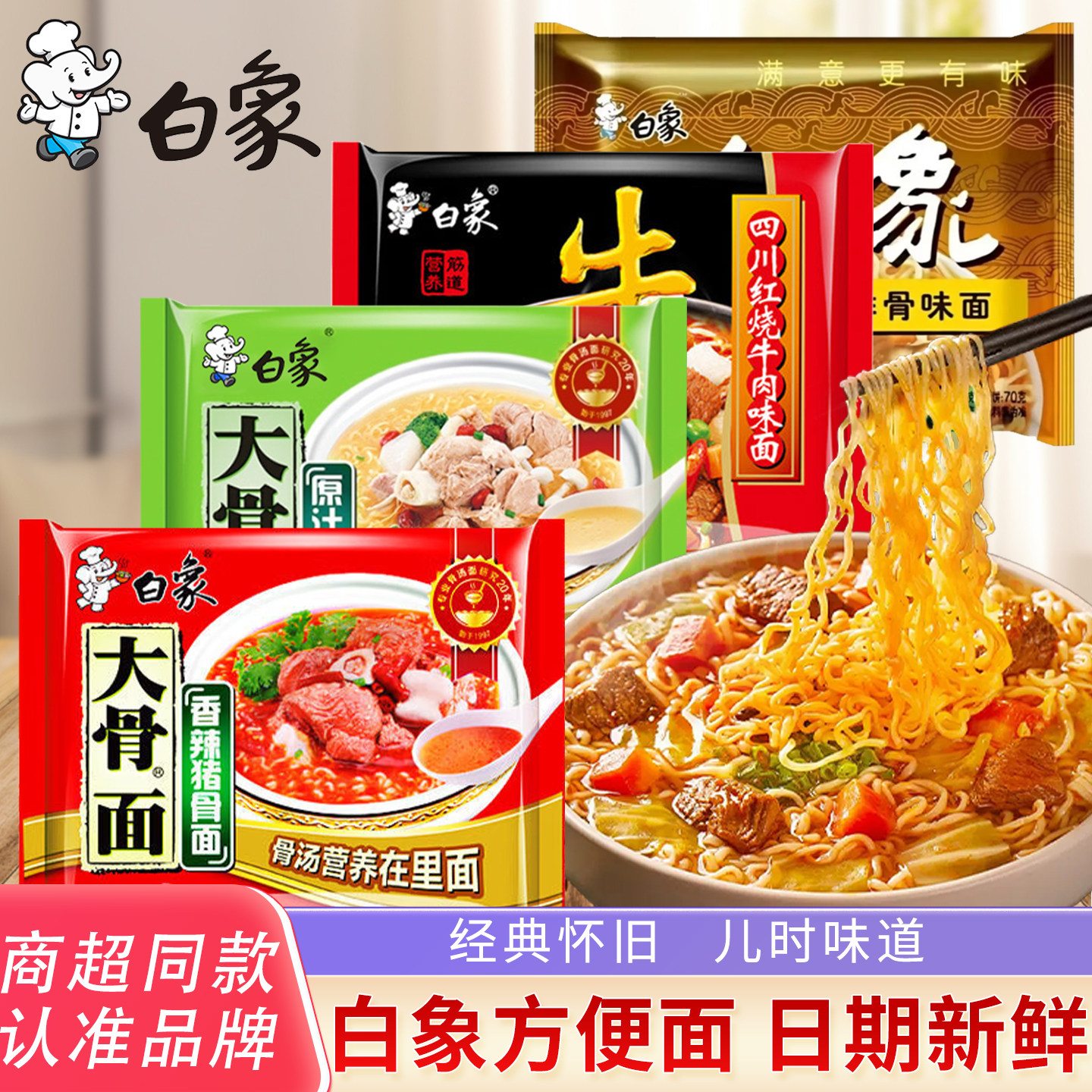 白象红烧排骨味面78克猪骨面袋装泡面速食骨汤速食宿舍零食冲泡