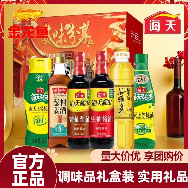 海天调料礼盒酱油套装年货节礼品组合乔迁员工福利礼物厨房调味料