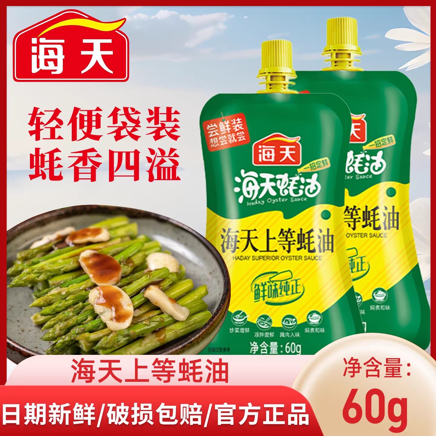 海天上等蚝油60g/袋厨房宿舍小样装炒菜烹饪调料火锅油碟提鲜增味