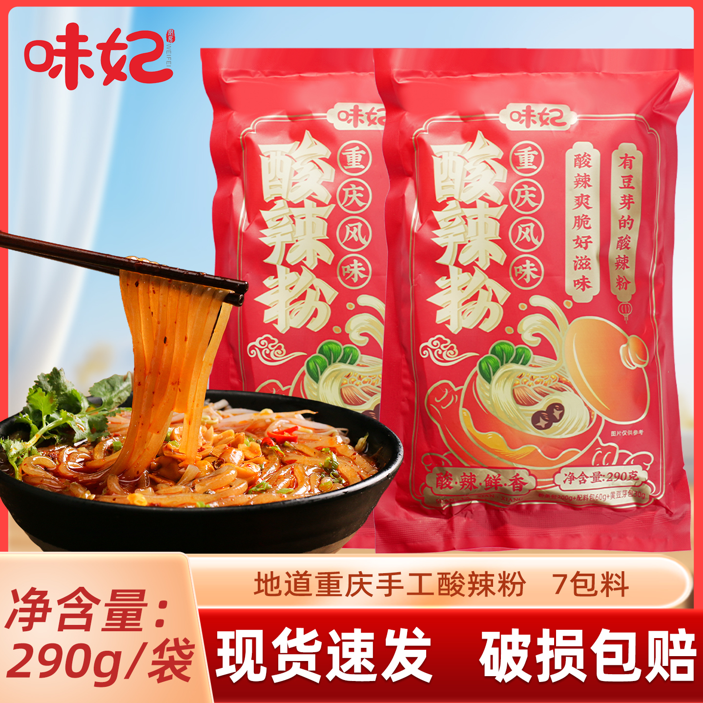 四川酸辣粉重庆正宗290g/袋装红薯螺蛳粉速食粉丝粗粉条米粉米线