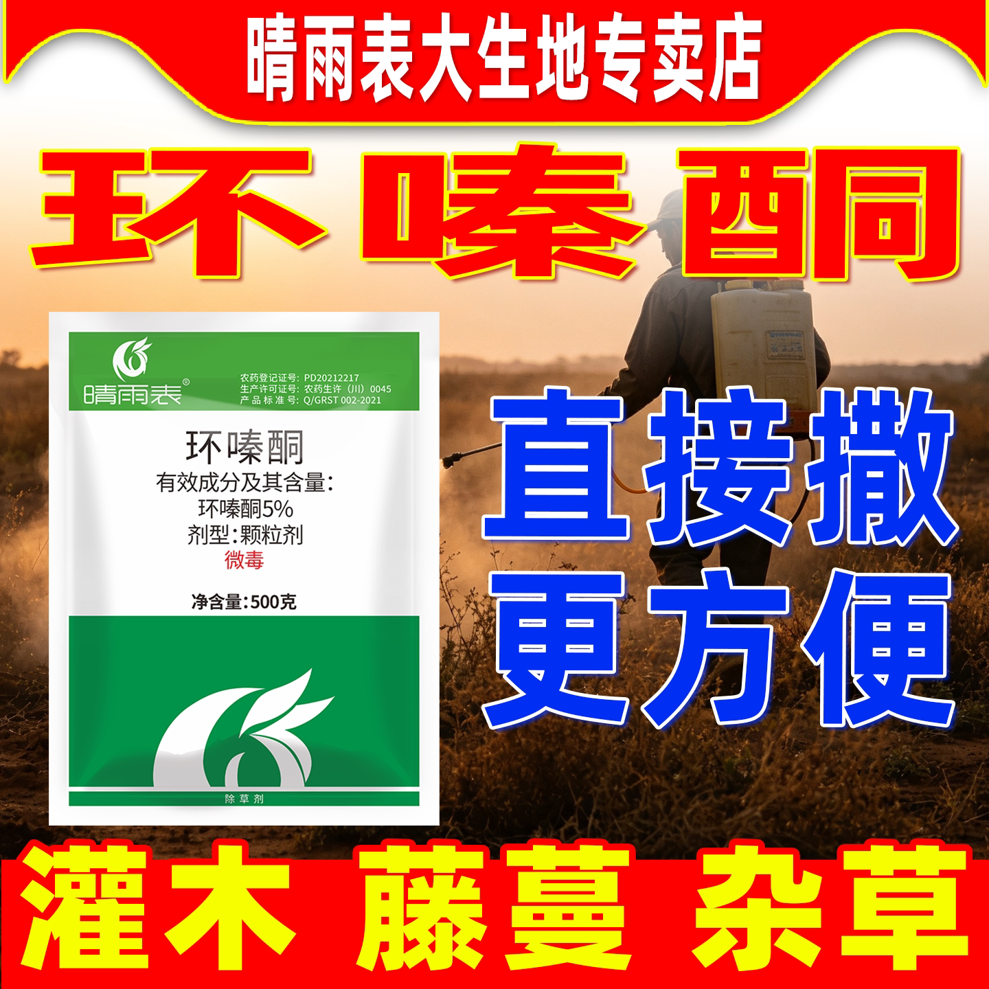 晴雨表环嗪酮除灌木枯死烂根粉环嗪酮除杂草颗粒除草剂正品农药