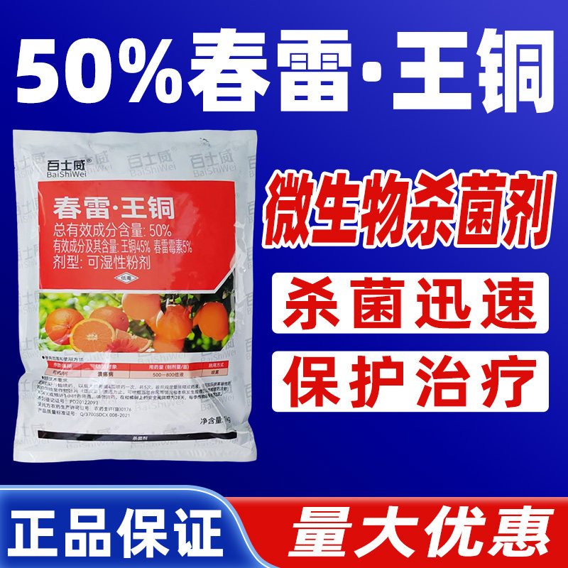 50%春雷·王铜杀菌剂农药正品