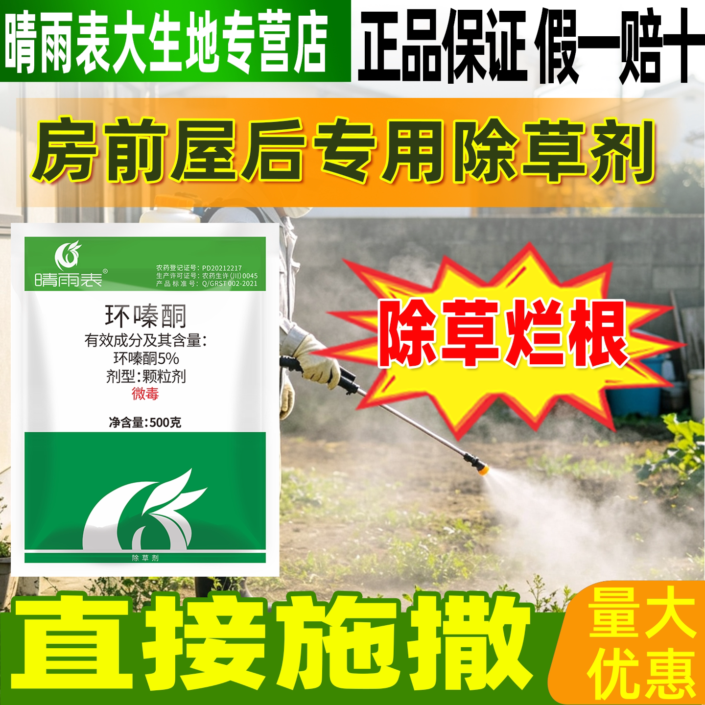 晴雨表5%环嗪酮铜除草烂根剂正品房前屋后专用除草剂环嗪酮哃除草