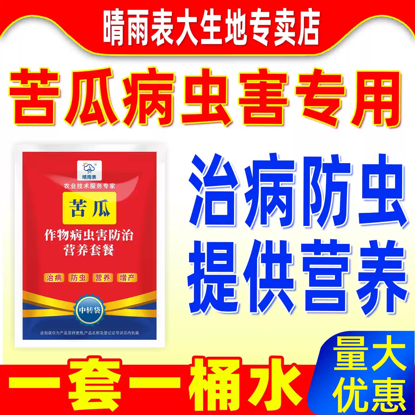 晴雨表苦瓜病虫害专用防控套餐