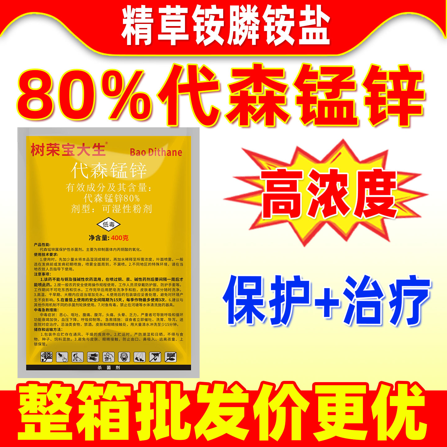 树荣宝大生80%代森锰锌杀菌剂