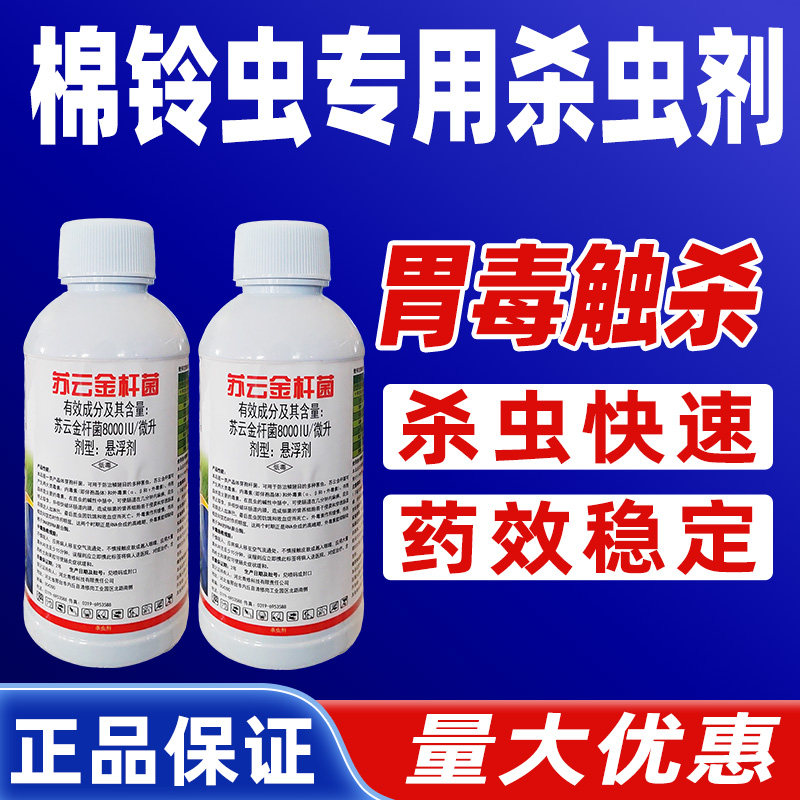 苏云金杆菌杀虫剂棉铃虫