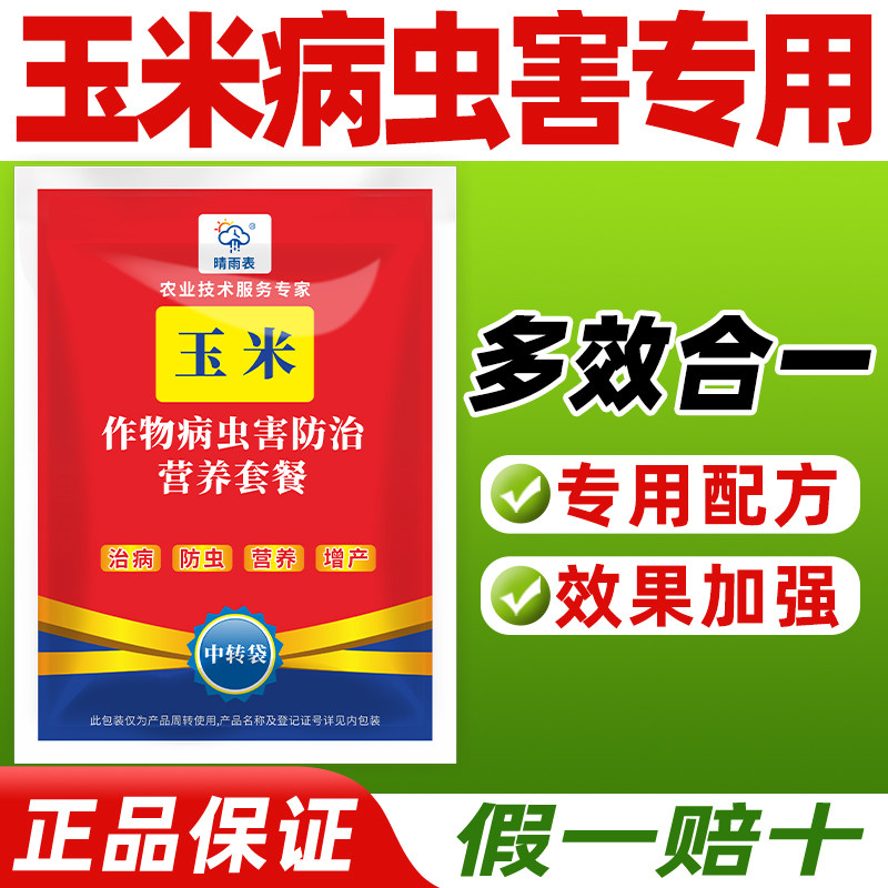晴雨表玉米病虫害防治营养套餐