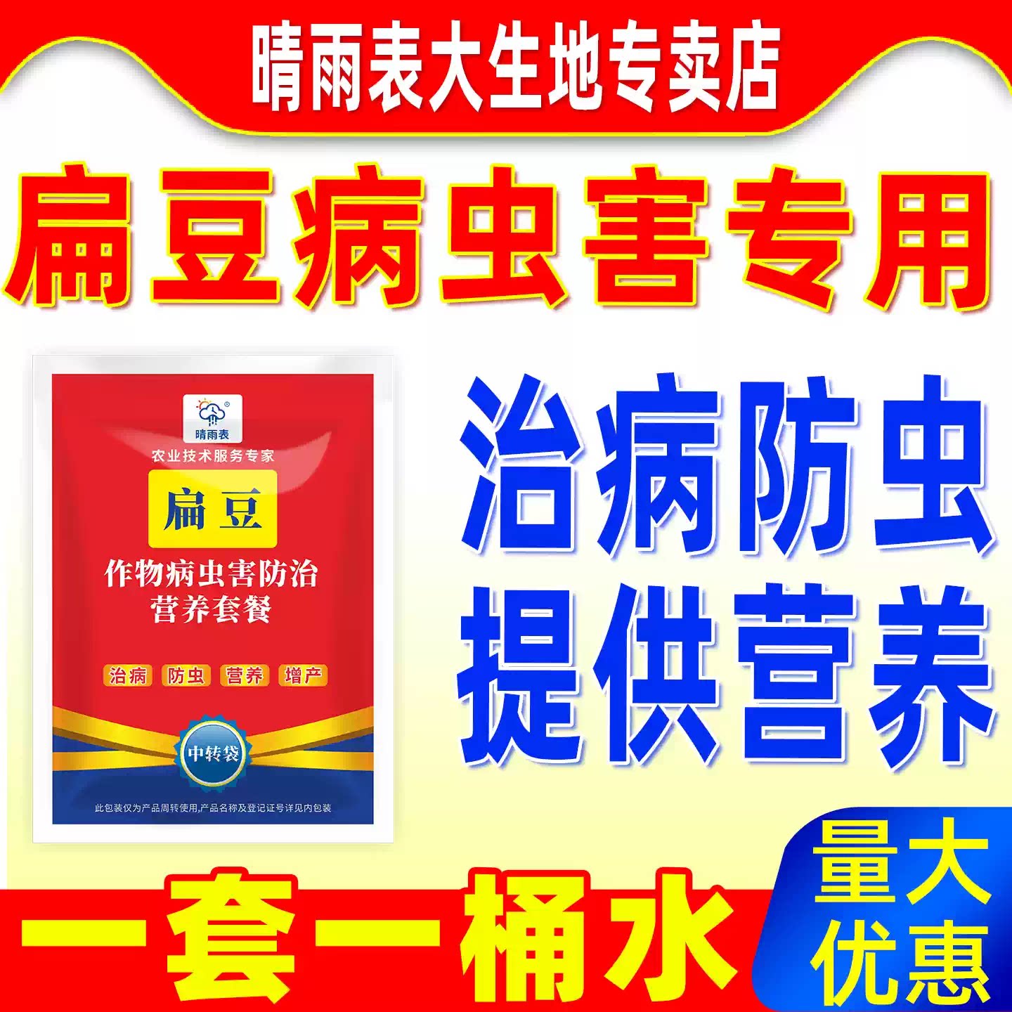 晴雨表扁豆病虫害防治营养套餐