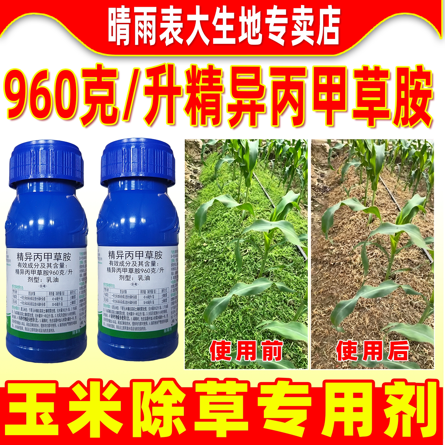 960克每升精异丙甲草胺除草剂
