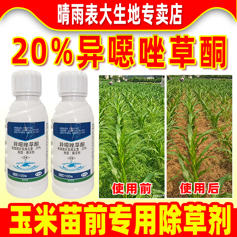 玉米苗前封闭除草剂异噁唑草酮