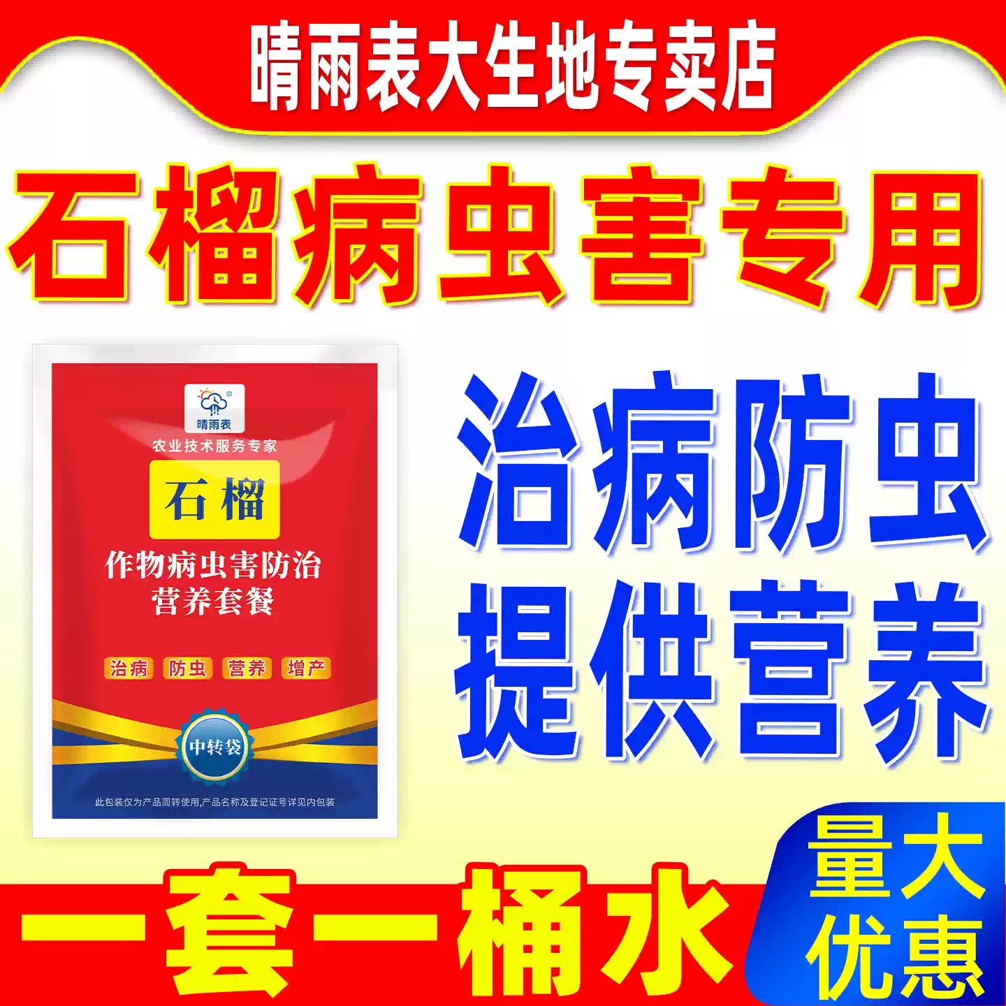 晴雨表石榴病虫害专用杀虫剂套餐
