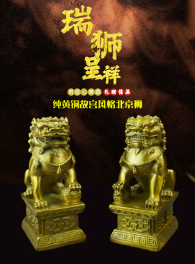 纯黄铜故宫风格北京狮一对摆件