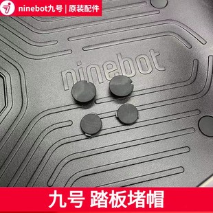 踏板阻流塞腳踏塞子堵帽堵蓋配件F90MF60Mmax90R 九號(hào)原裝 110pC90