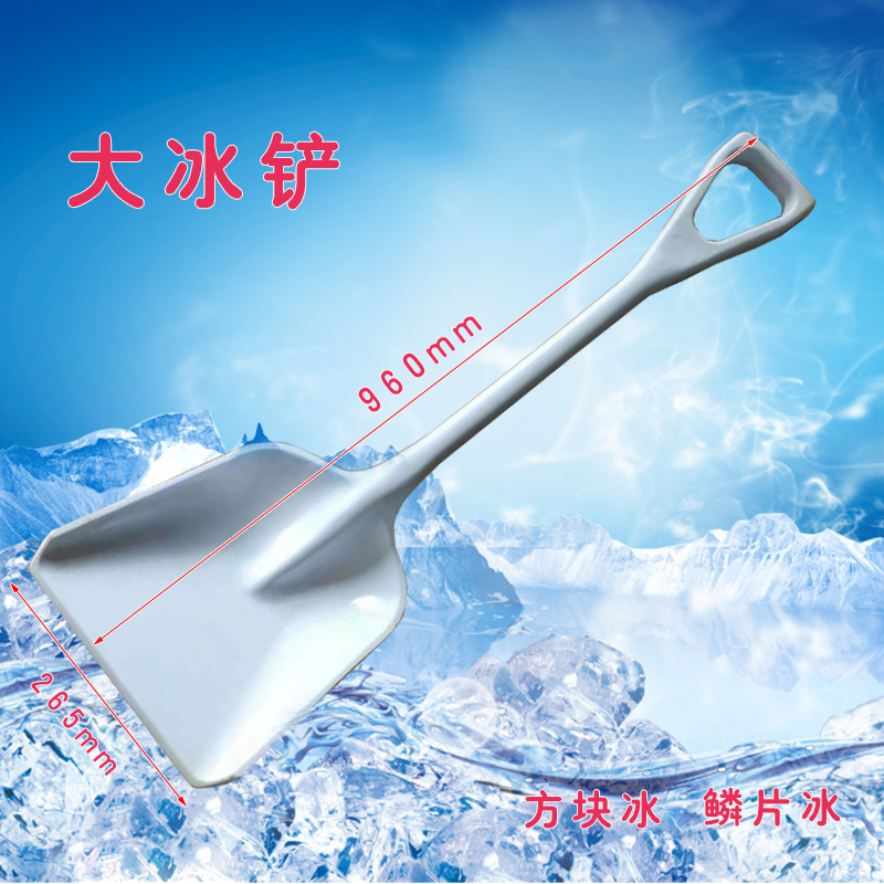 片冰机雪花机铲子冰o铲大冰铲塑料铲子雪铲碎冰铲超市冰铲海鲜冰