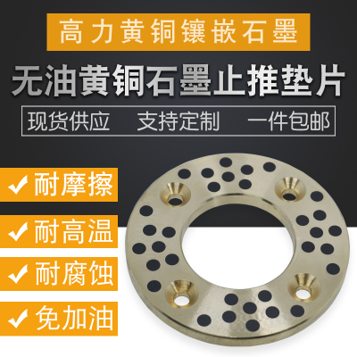 自润滑无油黄铜石墨止推垫片JTW/MPWZ10 12 13 14 P16 20 25 35.2