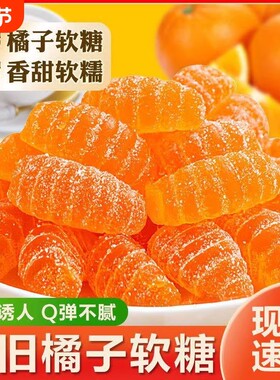 橘子散装软糖糖果果味酸甜软瓣儿童怀旧喜糖年货小零食H