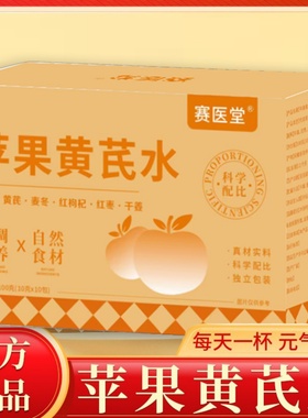 苹果黄芪水免煮热饮枸杞红枣麦冬清甜官方旗舰店v