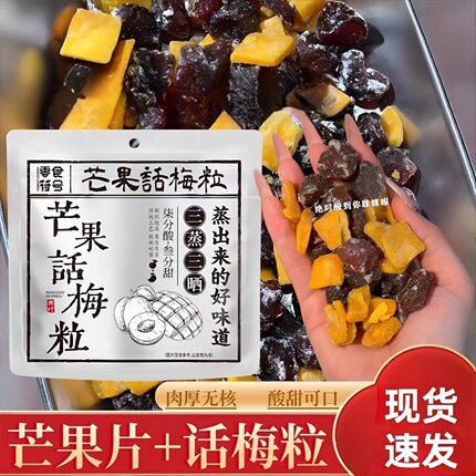 正宗潮汕特产芒果话梅粒酸甜梅子无核果脯水果干搭配休闲零食A