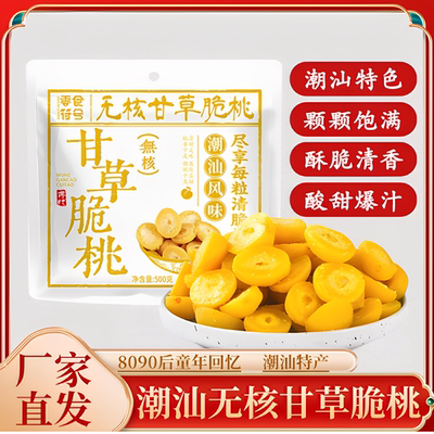 潮汕甘草无核脆桃怀旧桃子酥脆清甜蜜饯锁喉脆桃童年小零食脆桃