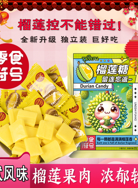 泰式榴莲糖正宗浓软糖果味零食散装过年糖果年货喜糖