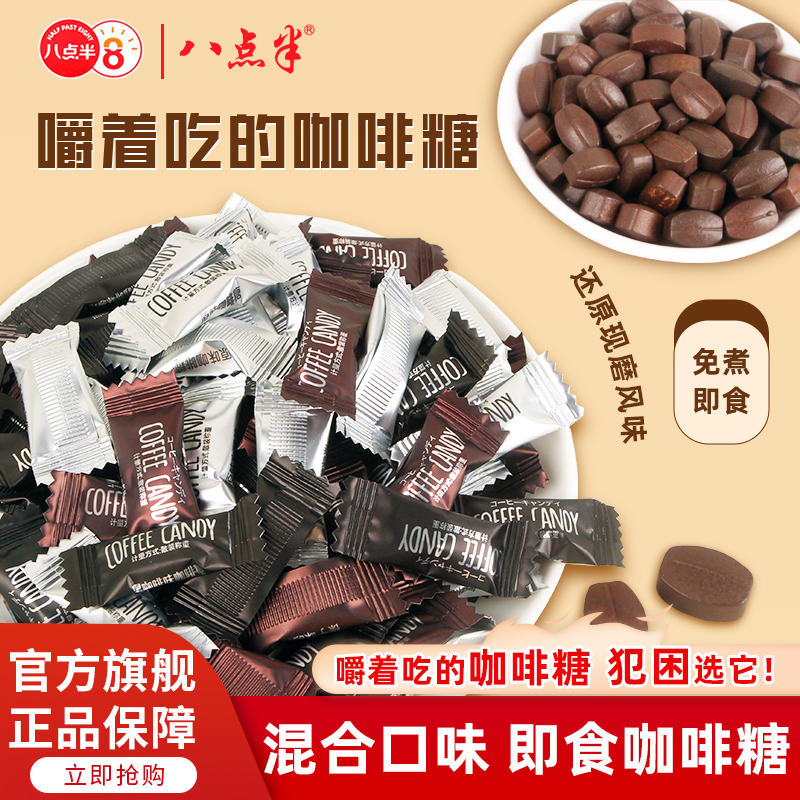 八点半咖啡糖浓缩糖果多口味零食