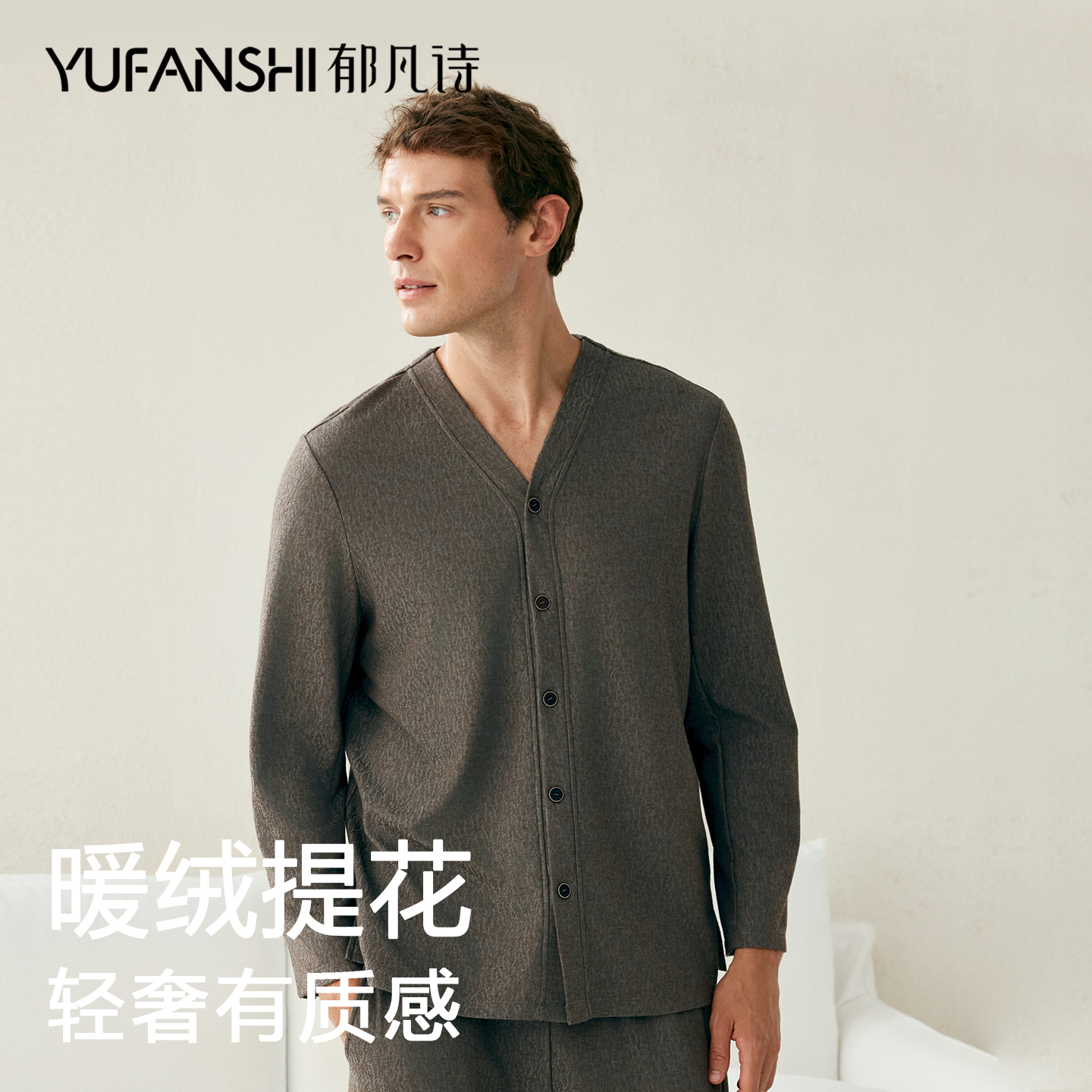 郁凡诗新款家居服男秋冬开衫简约