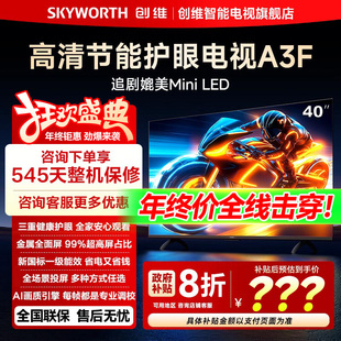 40英寸三重护眼高清投屏平板液晶电视 创维40A3F 以旧换新补贴
